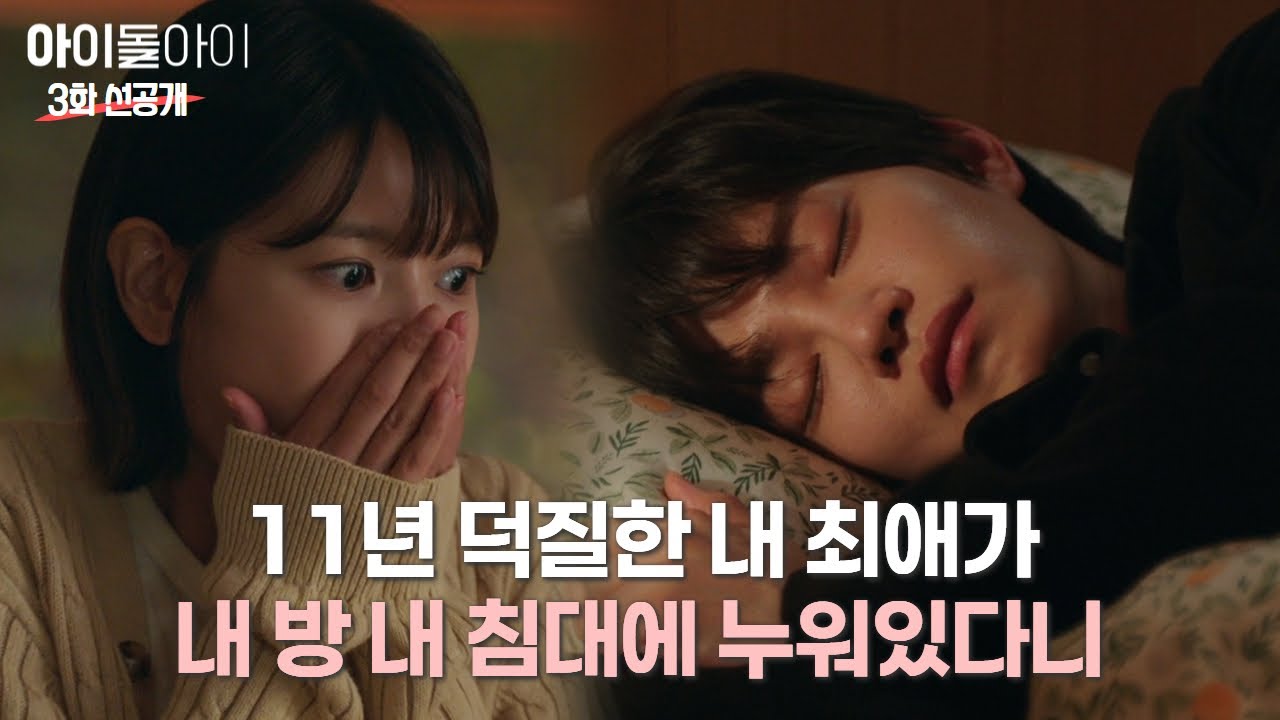 11년 덕질한 최애가 내 침대에서 자고있는 허거덩거덩스한 상황... 하지만 나의 덕심을 절대 들켜서는 안돼 | #아이돌아이 #3화 #선공개