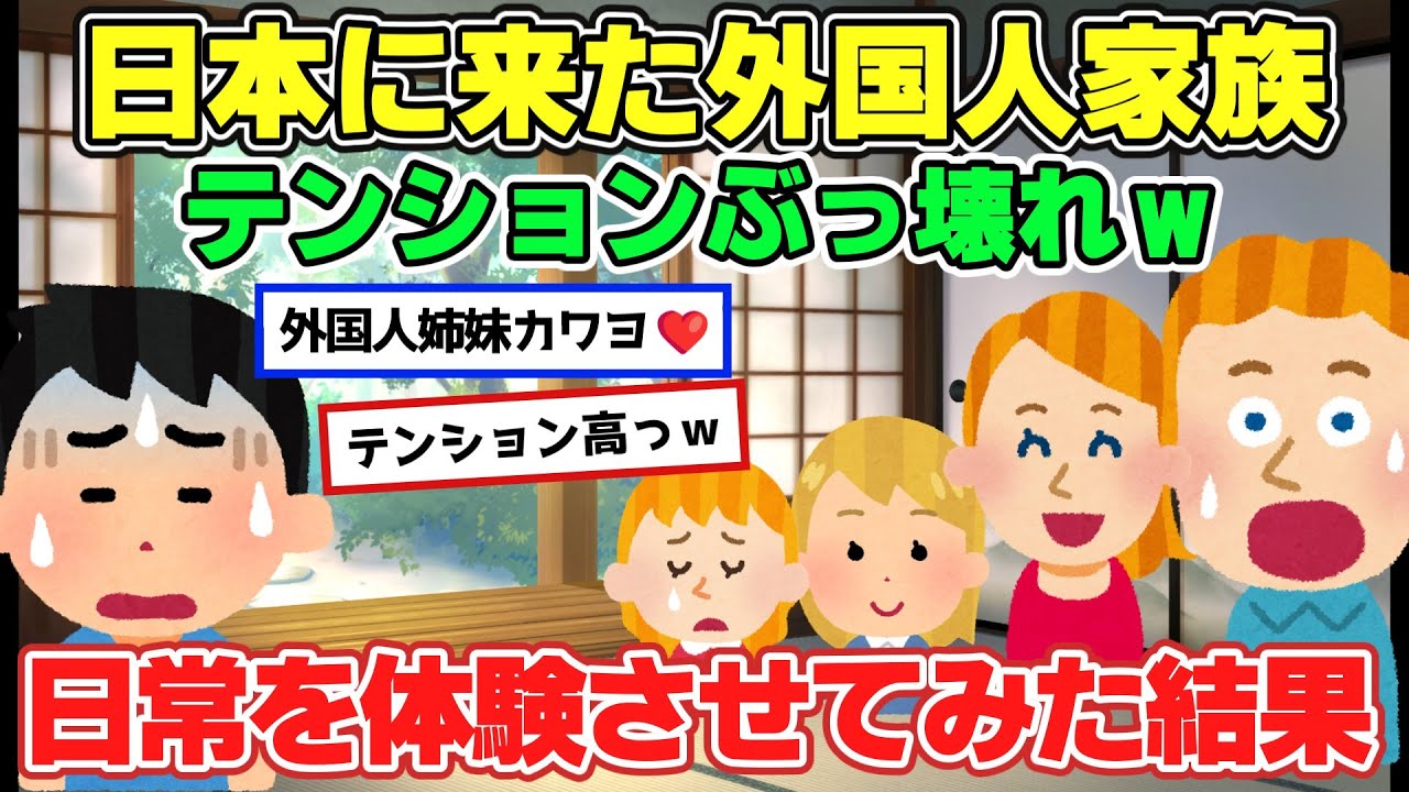 【2ch面白いスレ】日本に来てはしゃぎまくる外国人家族が面白すぎた！【ゆっくり解説】