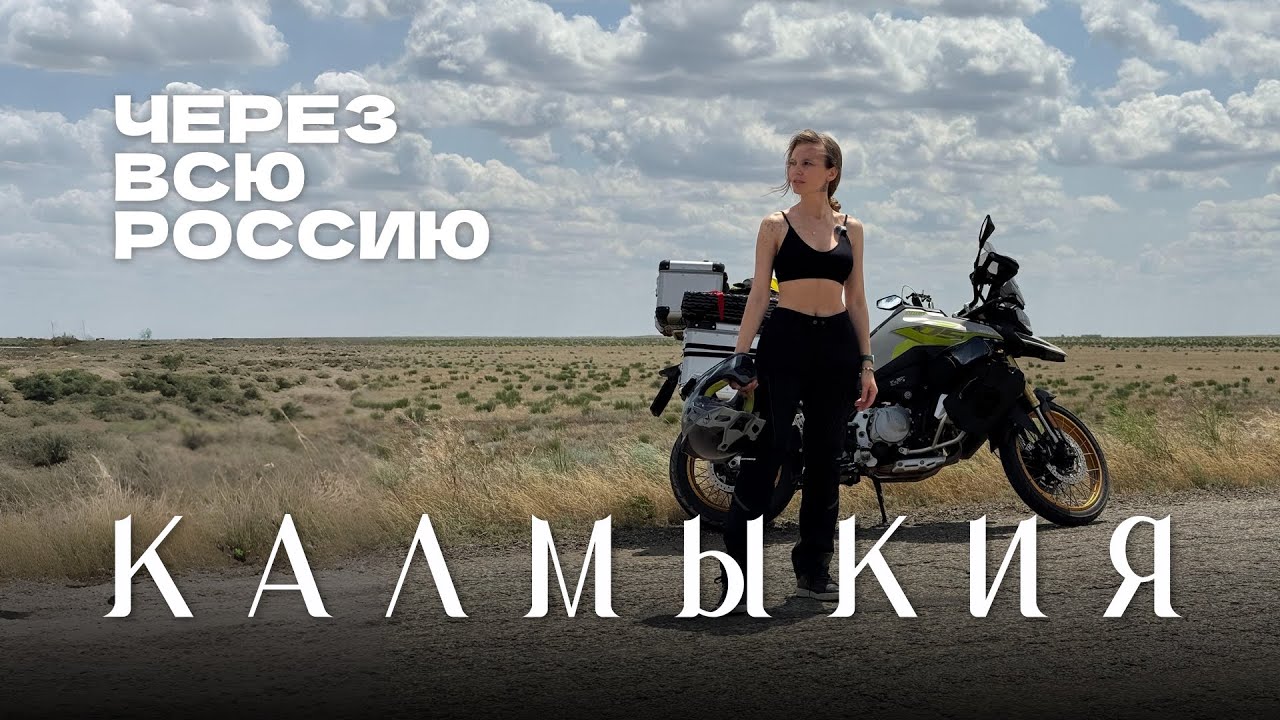 Через всю Россию на Voge900. Часть 1. Калмыкия.