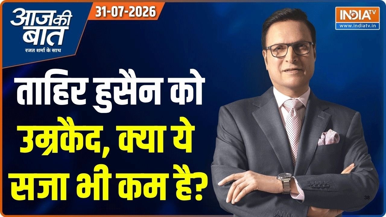 Aaj Ki Baat | Rajat Sharma : अंकित शर्मा को इंसाफ मिल गया ? | Tahir Hussain Life Imprisonment | AAP