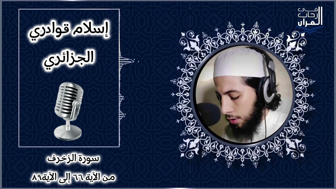تلاوة متميزة بصوت إسلام قوادري الجزائري ما تيسر من سورة الزخرف من صلاة الفجر مسجد عمر بن الخطاب
