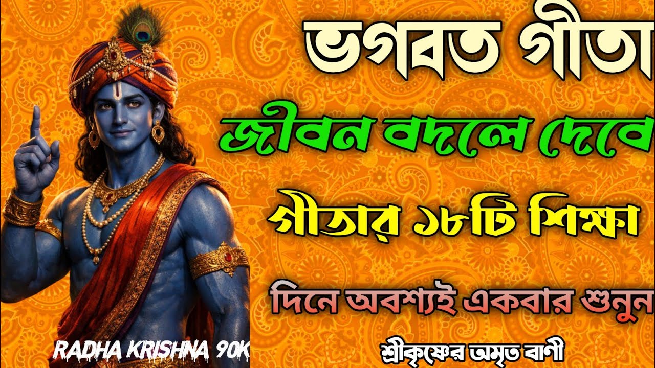 ভগবত গীতা জীবন বদলে দেবে, গীতার ১৮ টি শিক্ষা, দিনে অবশ্যই একবার শুনুন। শ্রীকৃষ্ণের অমৃত বাণী Bengal