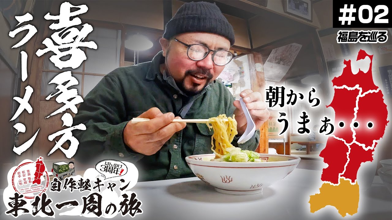 【#02】妻へ、ラーメン朝から食べてごめんなさい。喜多方〜福島〜宮城【自作軽キャン東北一周の旅】