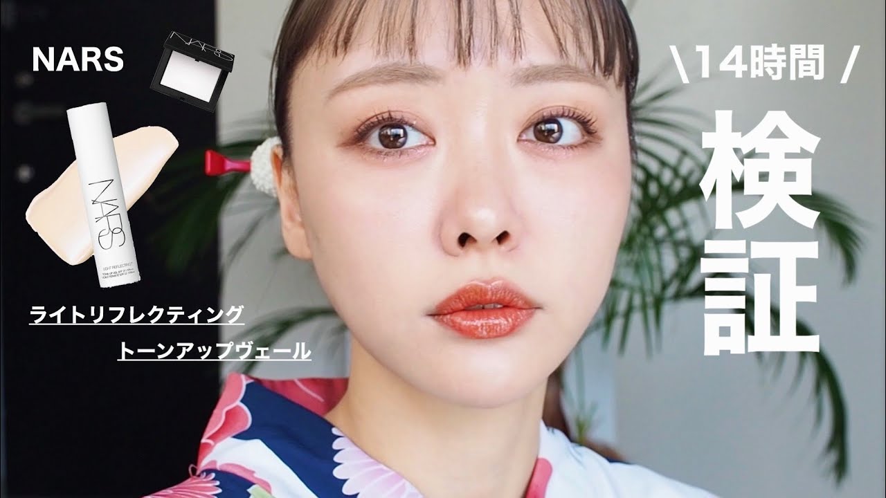 【浴衣GRWM＋vlog】NARSの神ベース検証結果が凄かった!!