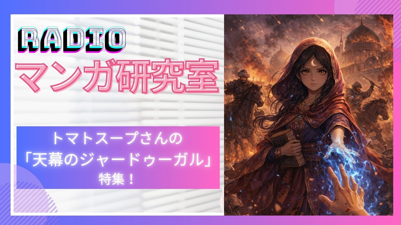 🎙トマトスープさんの「天幕のジャードゥーガル」特集！！