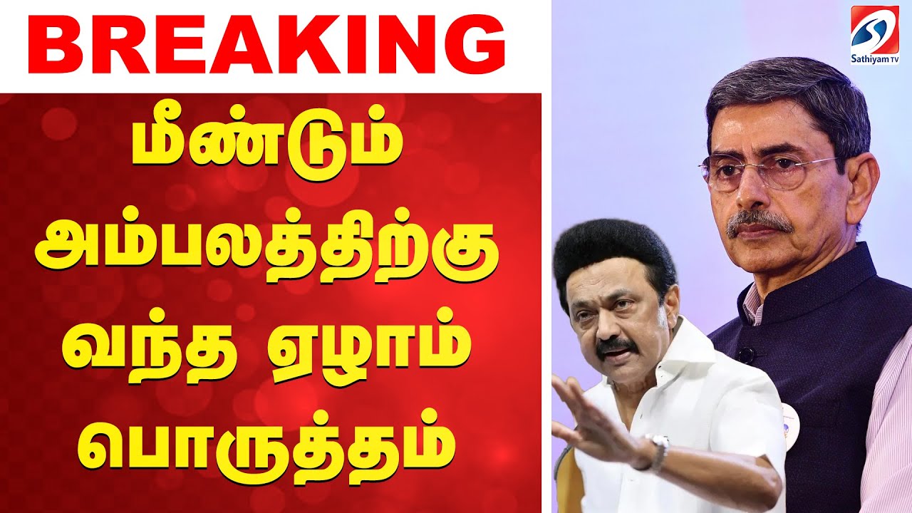 🔴LIVE: 5 ஆண்டுகளில் ஆளுநர் செய்தது என்ன? முழு விவரம்!