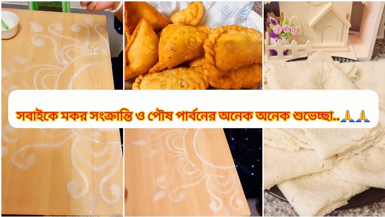 সূর্যের উত্তরায়ণের সাথে সবার জীবনে আসুক সুখ, শান্তি ও সমৃদ্ধি।পিঠের গন্ধে আর রোদ্দুরে ভরে উঠুক দিন|