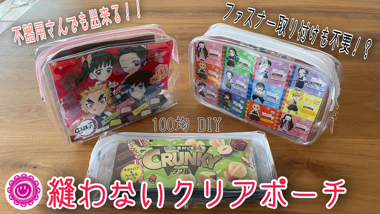 《縫わないポーチ》ファスナー取り付けにはもう困らない！！100均材料で縫わないポーチを簡単リメイク‼︎