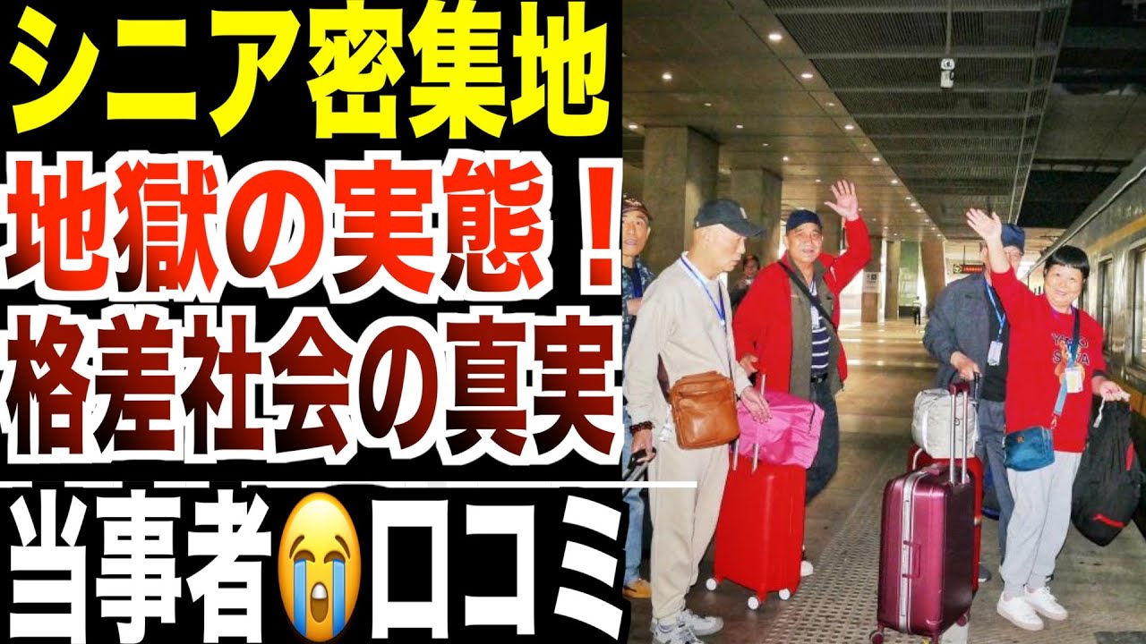 【定年後】シニア集合地で見た格差社会の実態！口コミ20選紹介します。