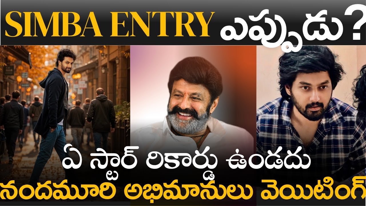 𝐒𝐢𝐦𝐛𝐚 𝐄𝐧𝐭𝐫𝐲 ఎప్పుడు? 𝐌𝐨𝐤𝐬𝐡𝐚𝐠𝐧𝐚 𝐓𝐞𝐣𝐚 | 𝐁𝐚𝐥𝐚𝐊𝐫𝐢𝐬𝐡𝐧𝐚