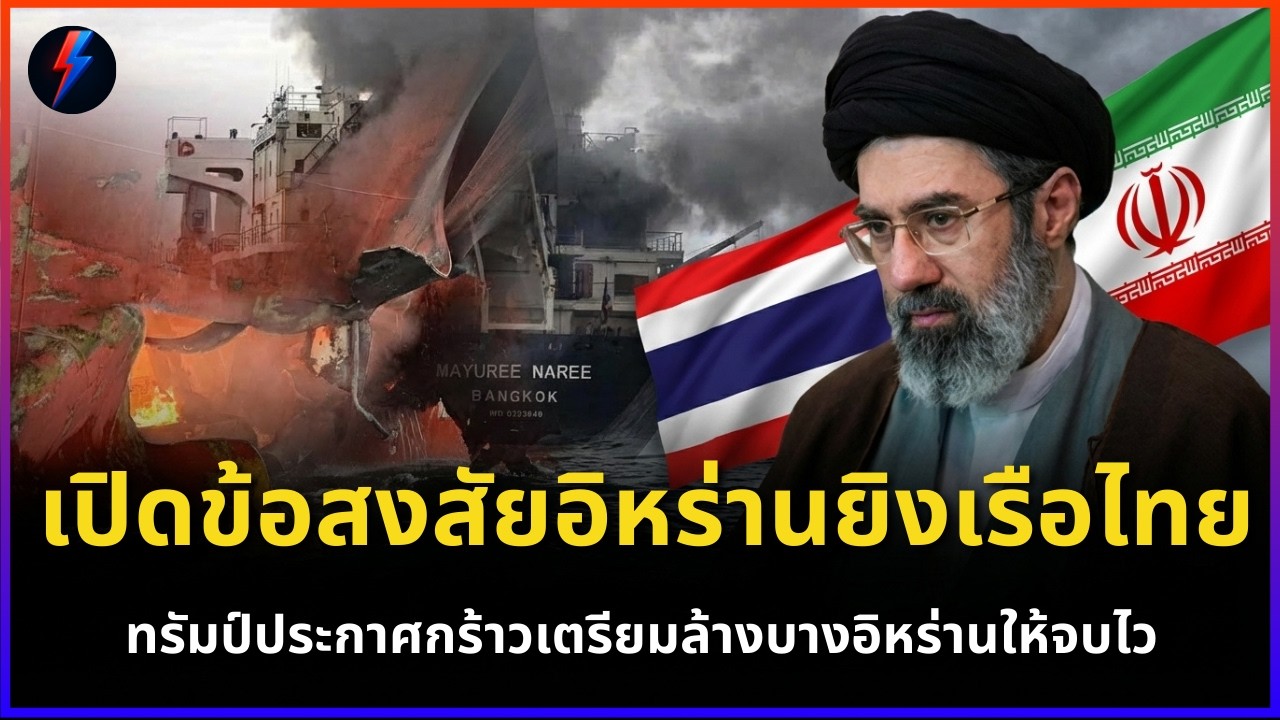 เปิดข้อสงสัยอิหร่านยิงเรือไทย!  ทรัมป์ประกาศกร้าวเตรียมล้างบางอิหร่านให้จบไว | ข่าว 12/03/2569