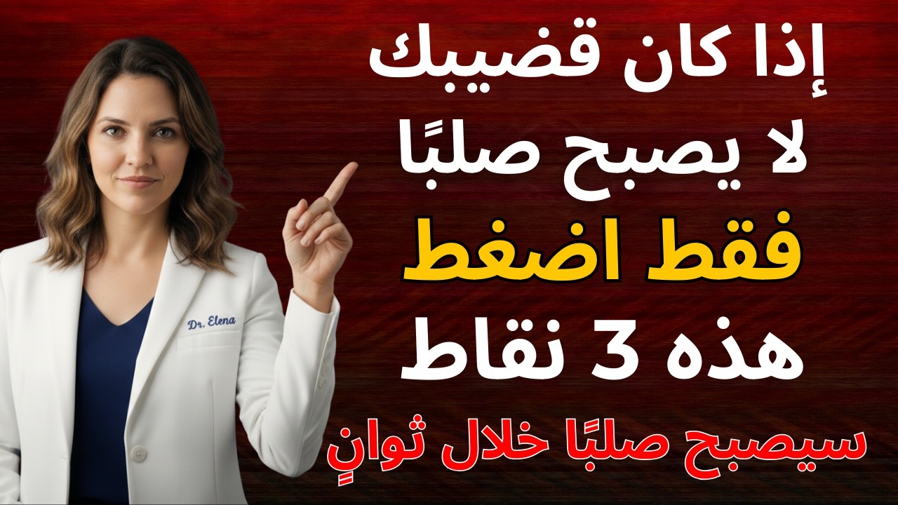 للرجال فوق الستين: اضغطوا على نقطتين على عضوكم الذكري واستيقظوا منتصبين كل صباح! (نصائح لكبار السن)
