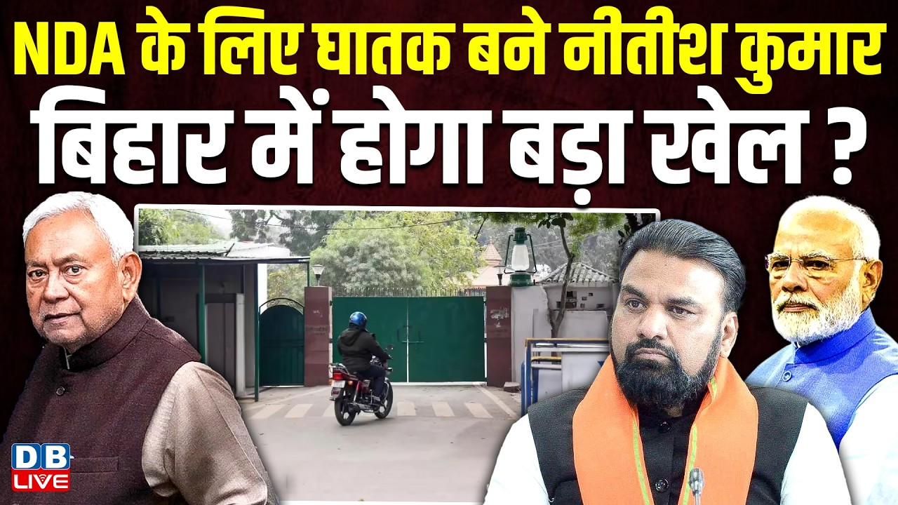 NDA के लिए घातक बने Nitish Kumar, Bihar में होगा बड़ा खेल? politics | lalu yadav news | #dblive