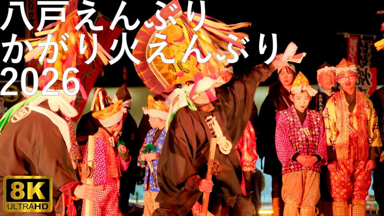 【八戸えんぶり】かがり火えんぶり 田代えんぶり組(ドウサイえんぶり)【青森県八戸市】2026 8K