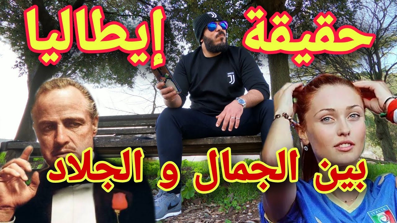 حقيقة إيطاليا 🇮🇹 هذا ما يجب أن تعرفه قبل دخولك إليها 😲