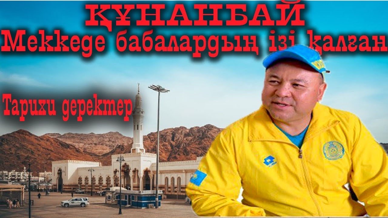 Меккеде қалған бабалар ізі / Құнанбай/ Тақия / Меккеде қазақтың қонақ үйі салына ма?