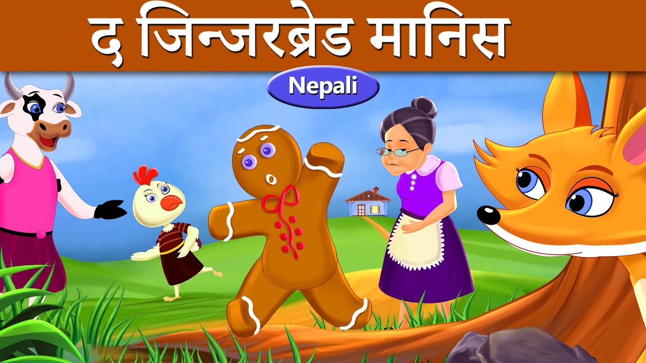 जिन्जरब्रेड मानिस कथा | The Gingerbread Man | Nepali Story|  Nepali Fairy Tales | Wings Music Nepal