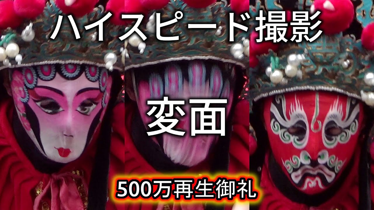 変面(変臉)の瞬間を超スローで見てみよう。