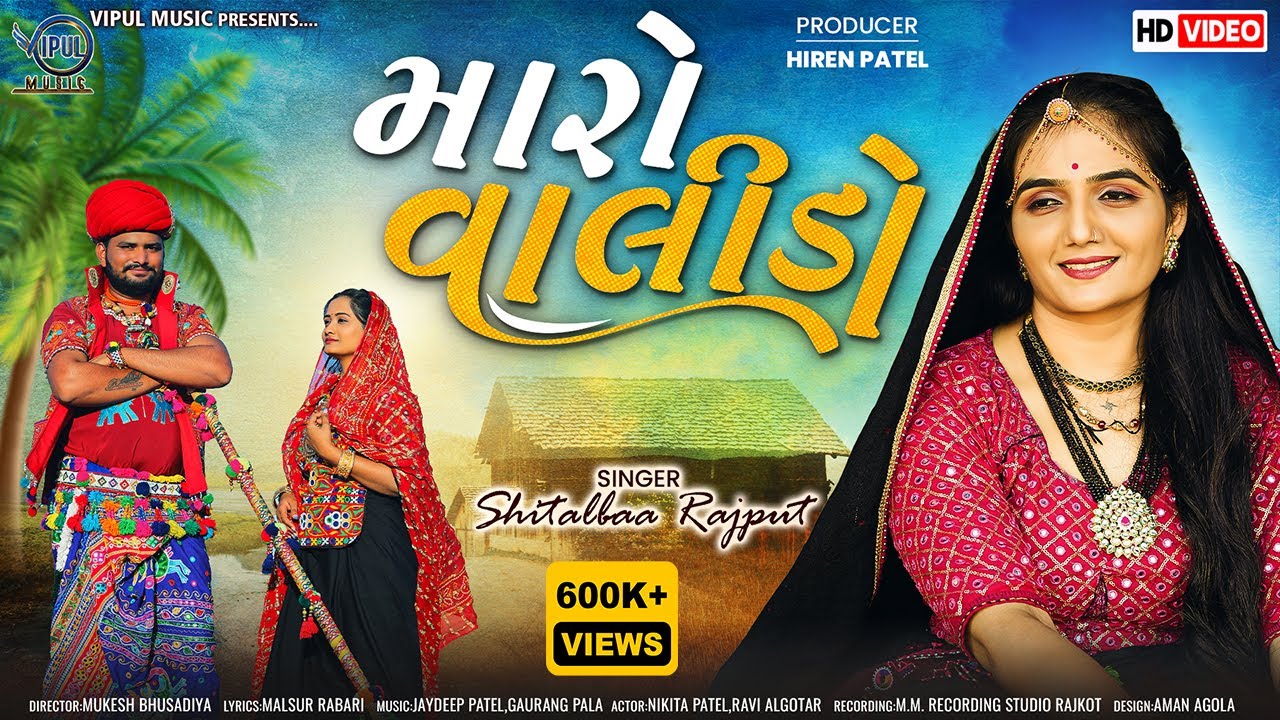 Maro Valido- મારો વાલીડો | Shitalba Rajput| New song Valido 2023| Gujarati New Song 2023|Vipul Music
