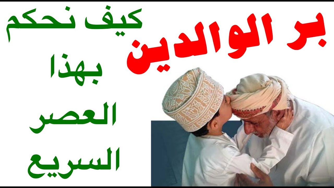 بر الوالدين كيف يمكن تحديد عقوق الأبناء بهذا العصر سريع الطاقات
