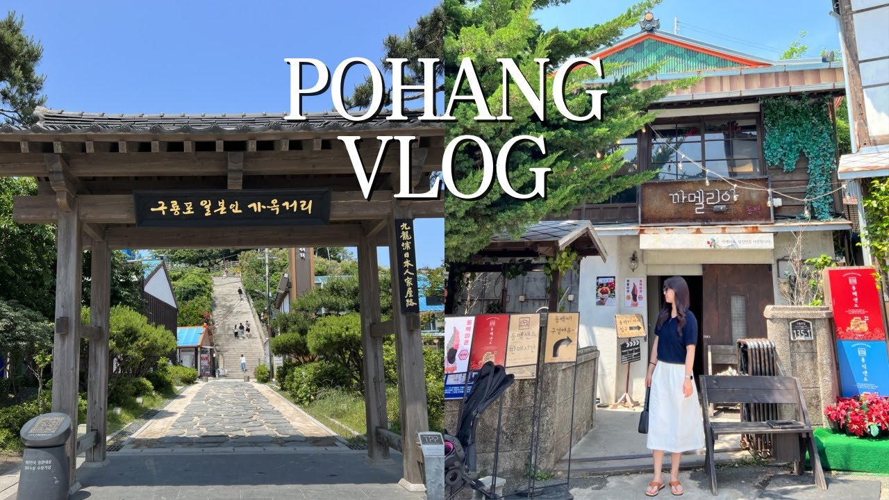EP.1 포항 여행 VLOG | 무조건 성공하는 포항 여행 코스 핫플 추천 | 구룡포 일본인 가옥 거리 | 호미곶 포차거리 | 포항 풀빌라