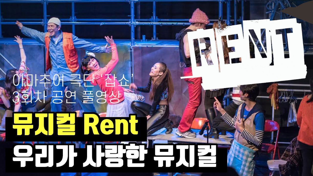 뮤지컬 렌트 아마추어 공연 풀영상 (3회차)