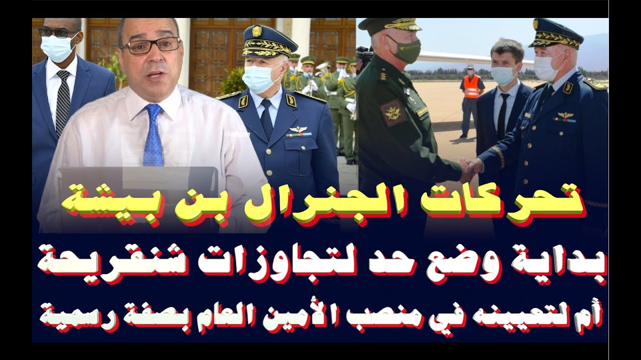 تحركات الجنرال بن بيشة.. بداية وضع حد لتجاوزات شنقريحة أم لتعيينه في منصب الأمين العام بصفة رسمية