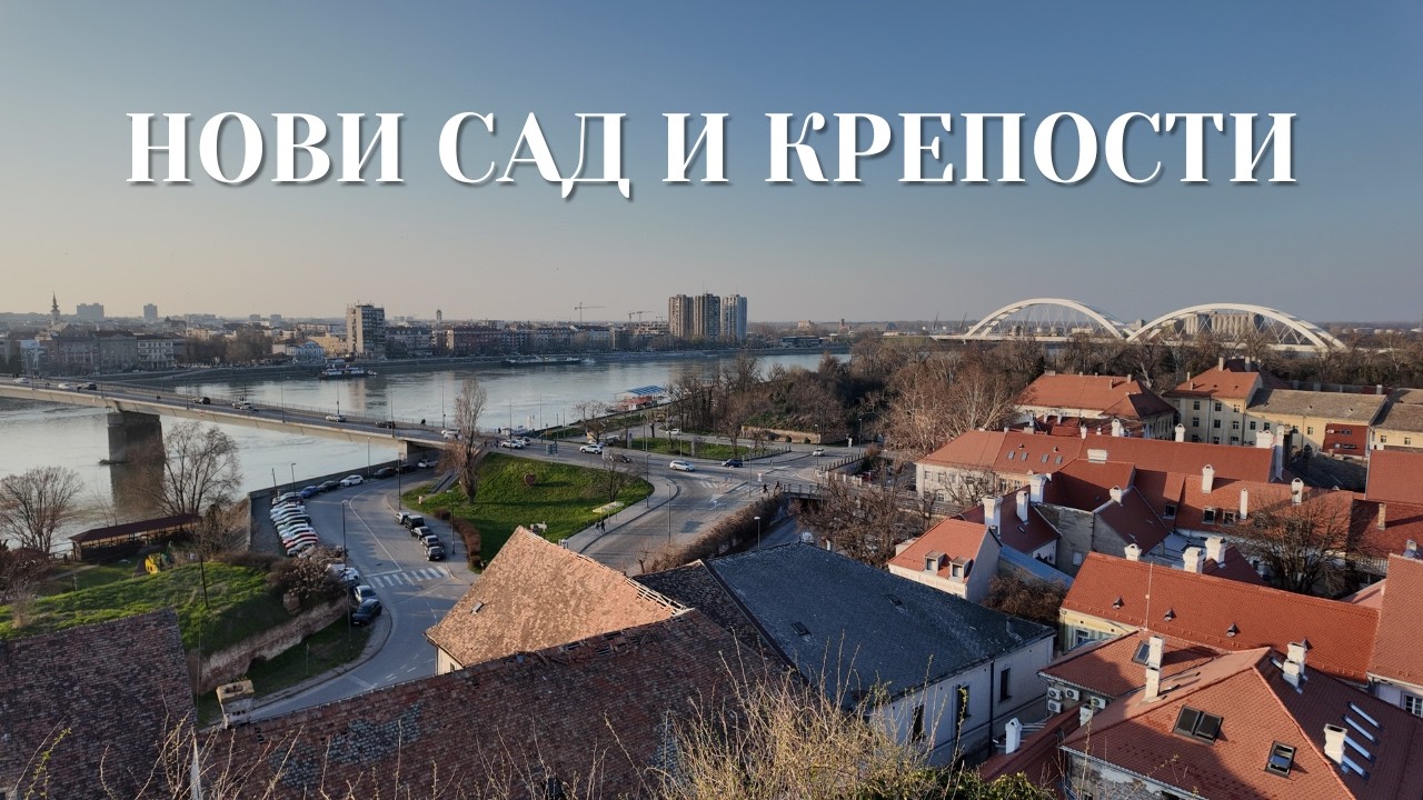 Нови Сад, Петроварадин и крепость Бач 🇷🇸 | Наши выходные в Сербии