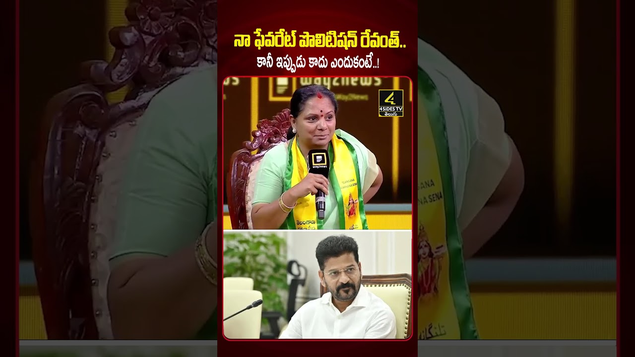 నా ఫేవరెట్ లీడర్ రేవంత్.. |My favorite leader is Revanth Reddy | Kavitha |4SIDESTV
