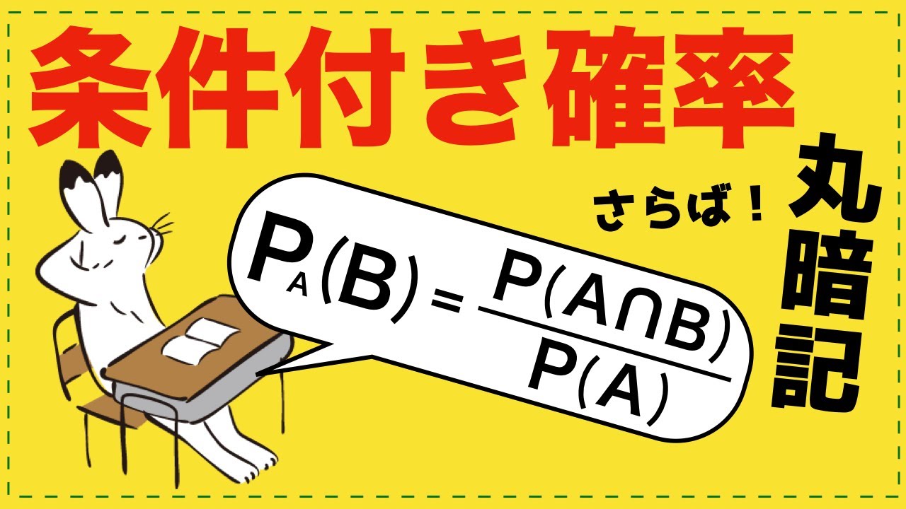 丸暗記しない条件付き確率【確率が面白いほどわかる】