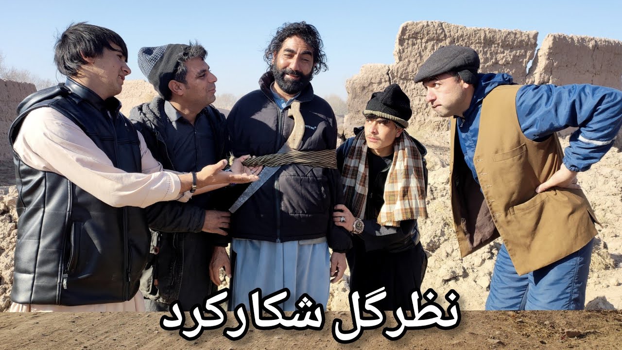 نظرگل شکارکرد
