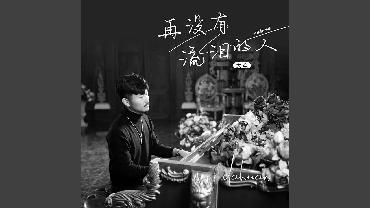 再没有流泪的人