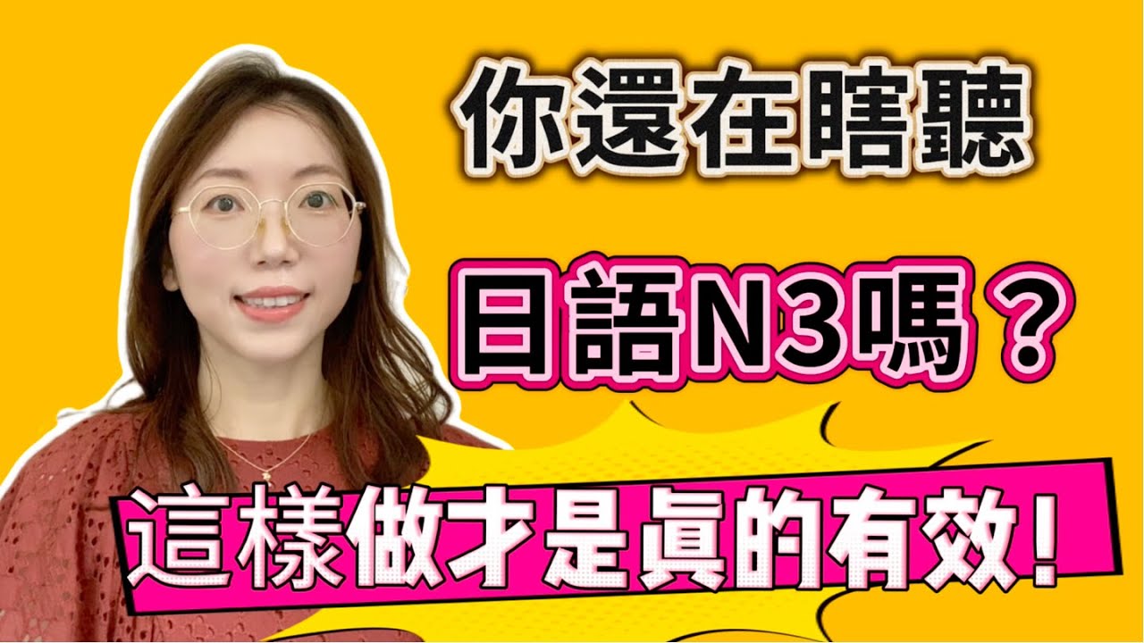 想考過N3聽力👂？這支影片幫你省下無數小時！｜日文聽力重複練習  #26