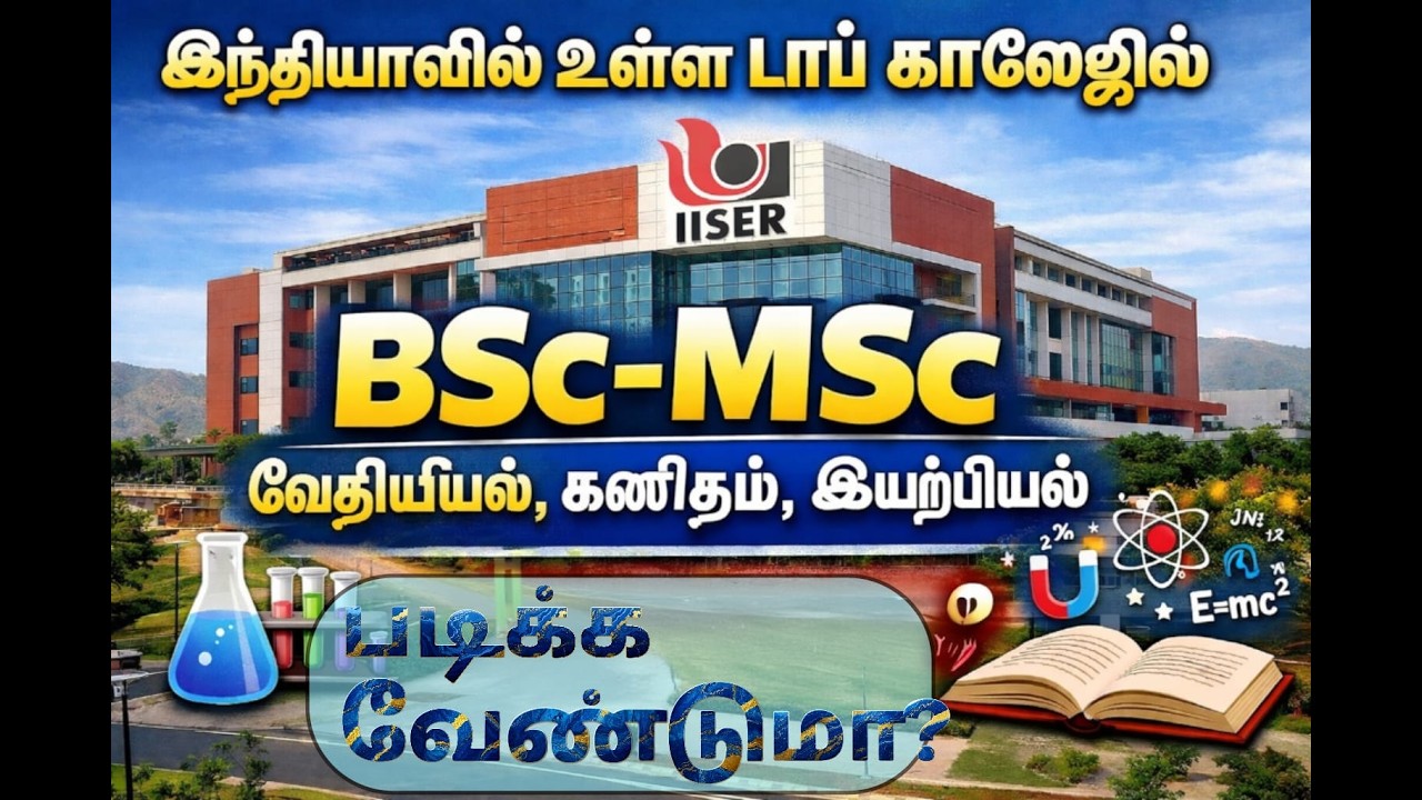 IISER Admission 2026 ஒரு பெரிய வாய்ப்பு!| IAT Exam | BSc-MSc Chemistry Physics Maths | Tamil