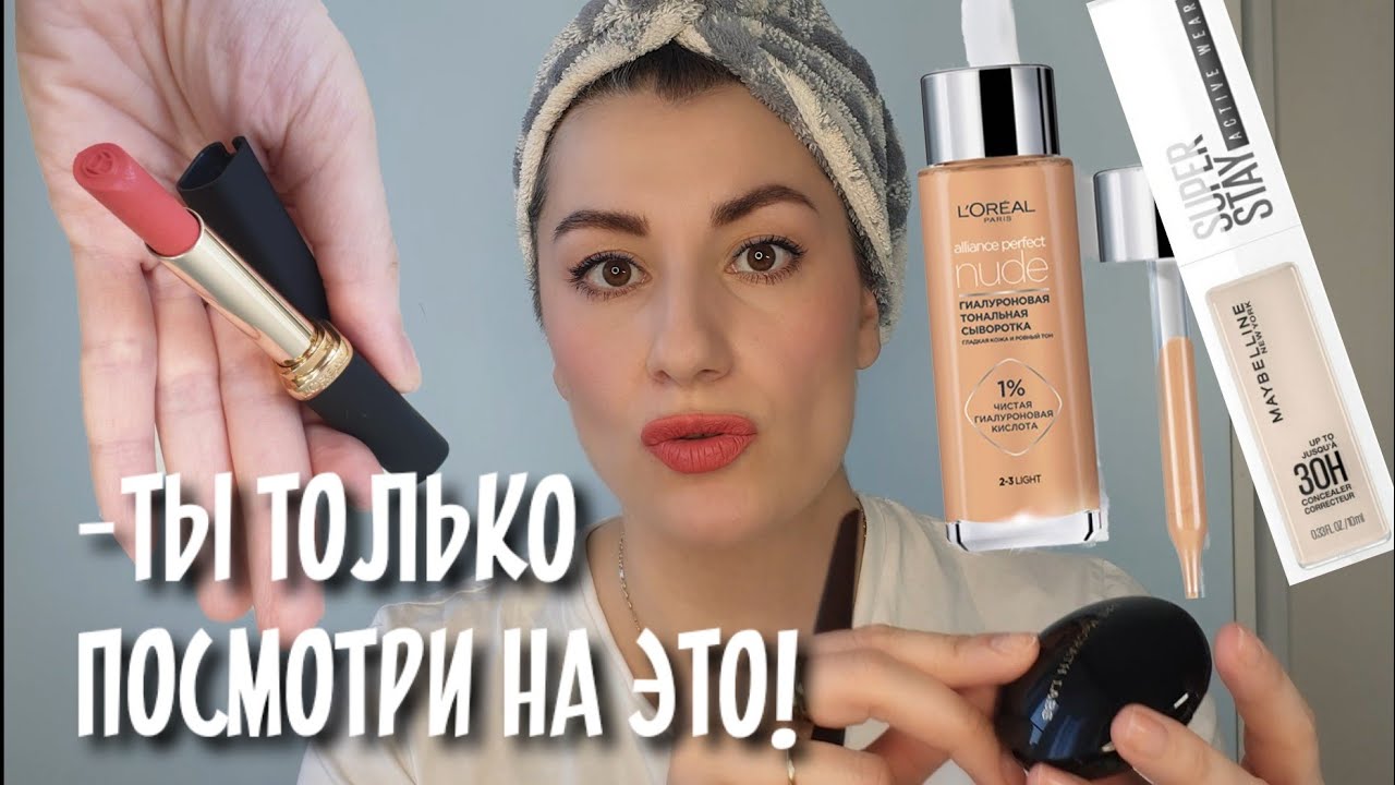 ЛУЧШИЙ невидимый ТОН?L'OREAL Alliance Perfect Nude, матовые помады COLOR RICHE intense volume matte
