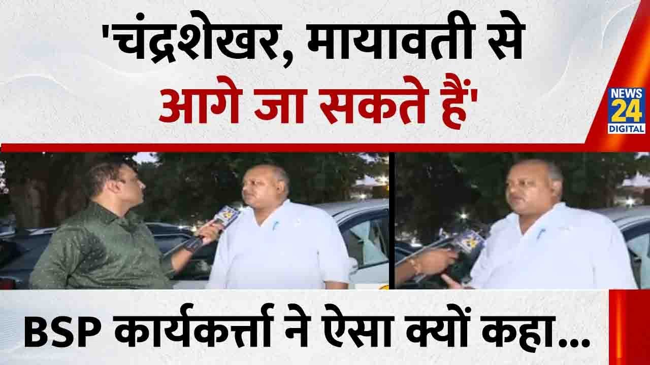 'चंद्रशेखर, मायावती से आगे जा सकते हैं' BSP कार्यकर्त्ता ने ऐसा क्यों कहा...देखिए Mahaul kya Hai