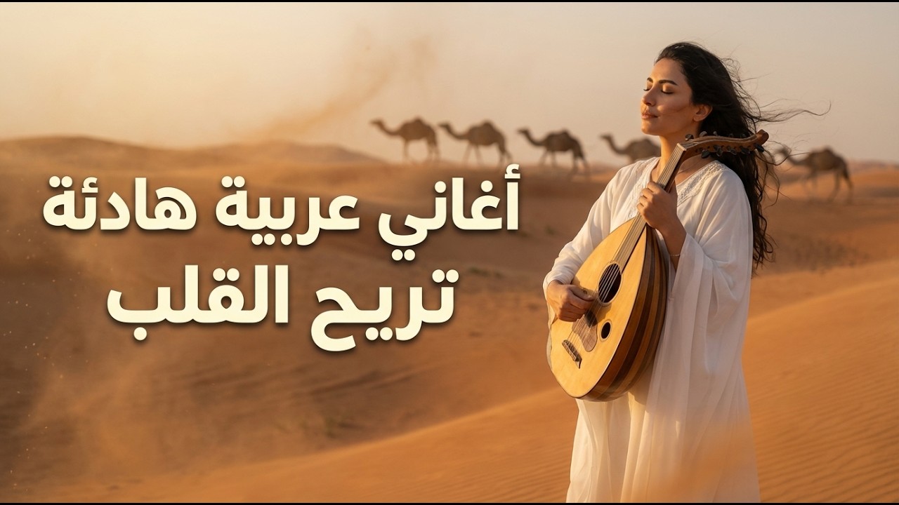كيف وجدت الأغاني العربية التي نقلتني إلى عالم آخر