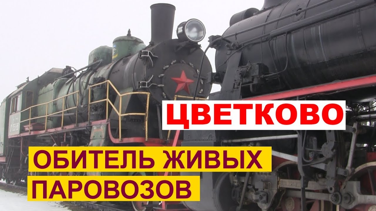 Обитель живых паровозов