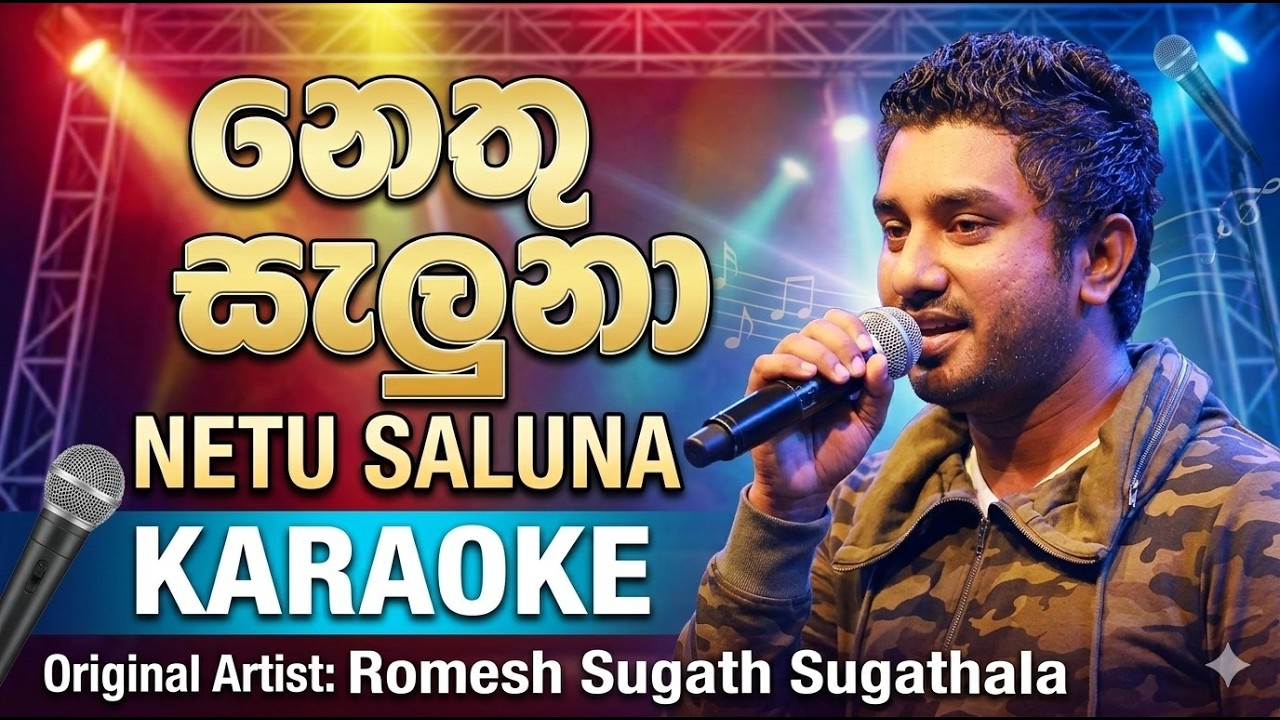 Nethu Saluna (නෙතු සැලුනා) - Romesh Sugathapala | Karaoke Version with Lyrics