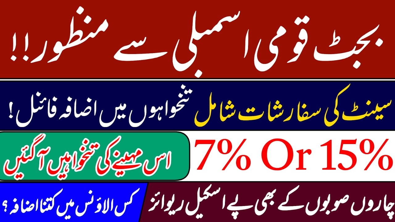 National Assembly approves new budget 2026 | how much salary and pension finaly increased 7 or 15%?