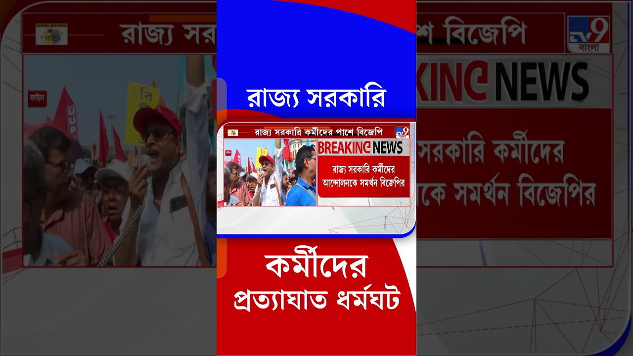 রাজ্য সরকারি কর্মীদের প্রত্যাঘাত ধর্মঘট | #Shorts