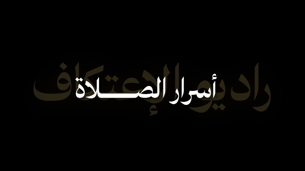 راديو الاعتكاف أسرار الصلاة