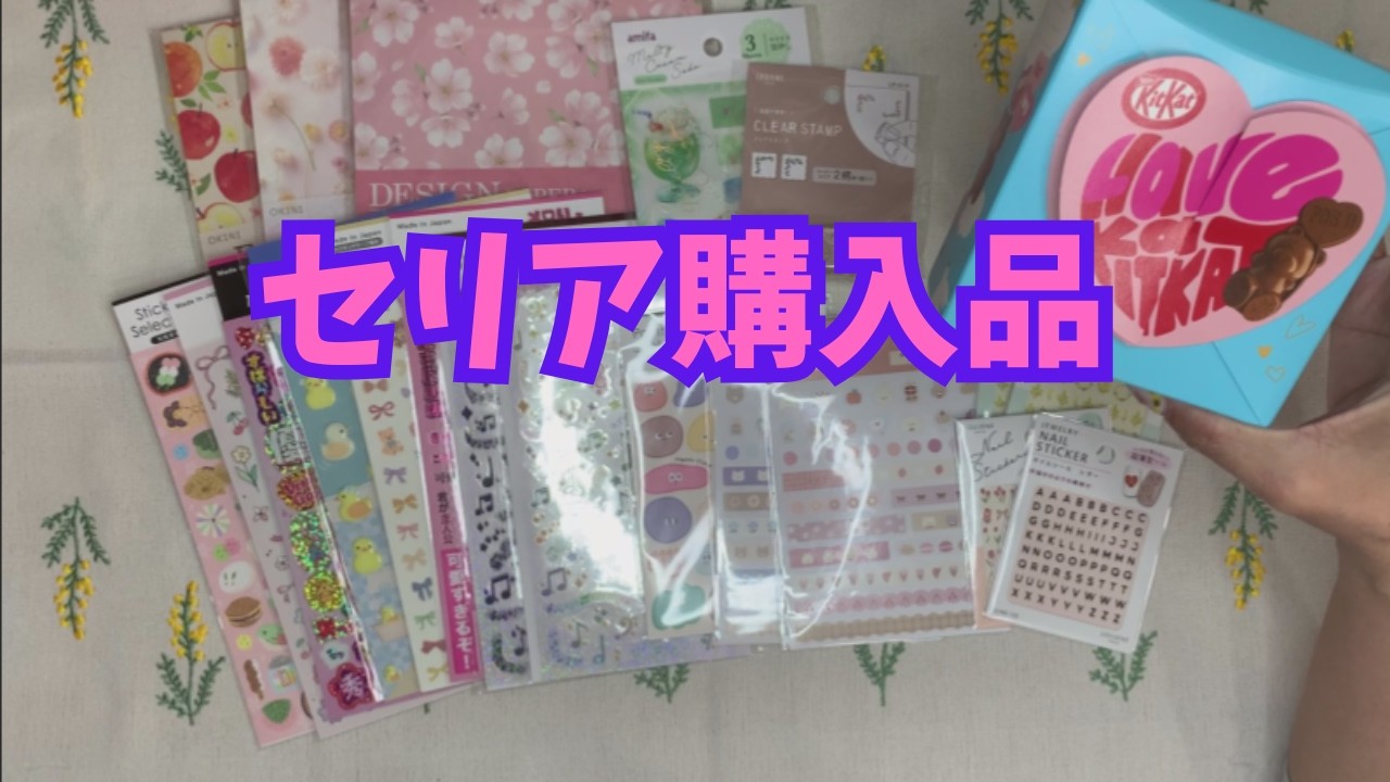 【購入品紹介】セリアのかわいいシールと紙もの｜手帳デコに使えそう