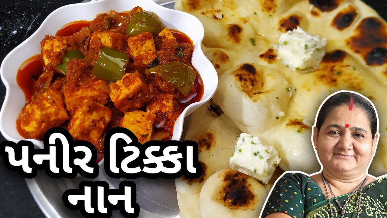 પનીર ટિક્કા, નાન, ગાર્લિક બટર કેવી રીતે બનાવવા - Paneer Tikka Naan - Aru'z Kitchen - Gujarati Recipe