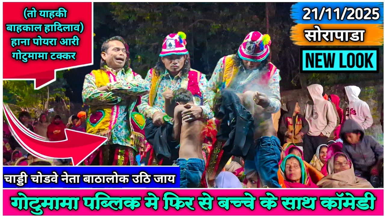 Gotu mama New Comedy 2025 - गोटुमामा पब्लिक मे बच्चे के साथ मस्ती | At.सोरापाडा 21/11/2025