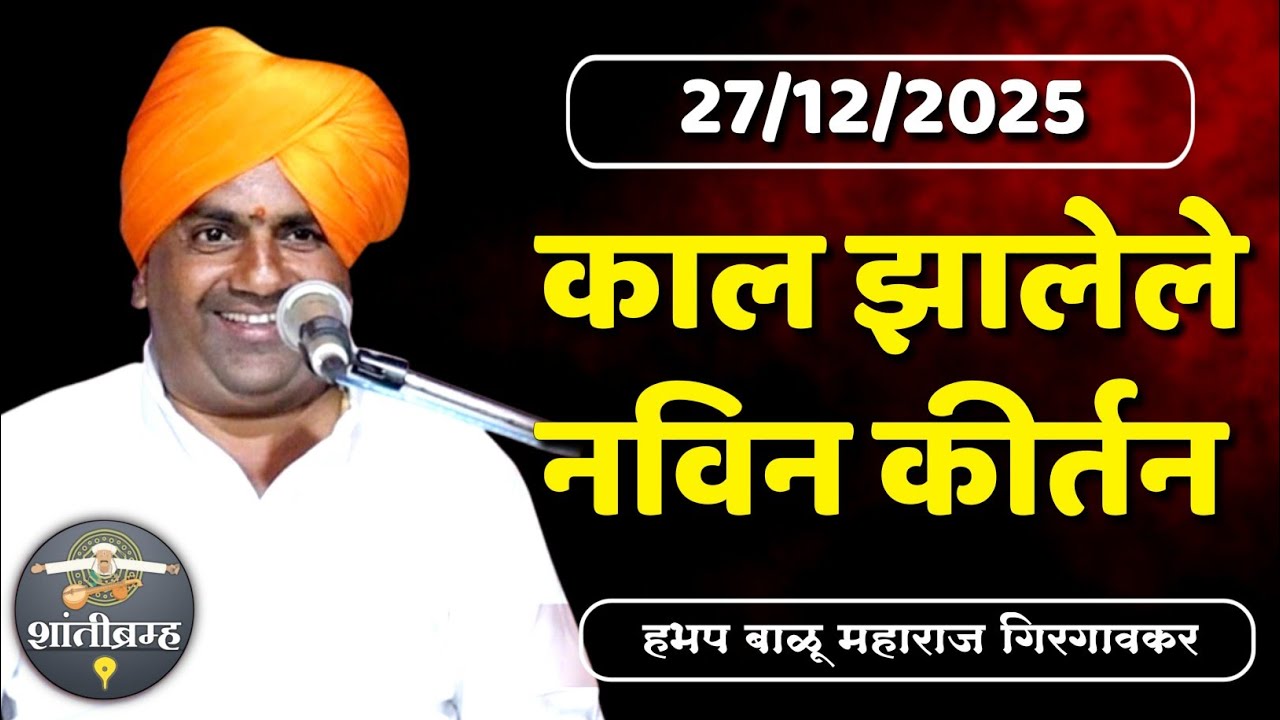 काल झालेले नविन कीर्तन | हभप बाळू महाराज गिरगावकर कीर्तन | Balu Maharaj Girgavkar Kirtan 