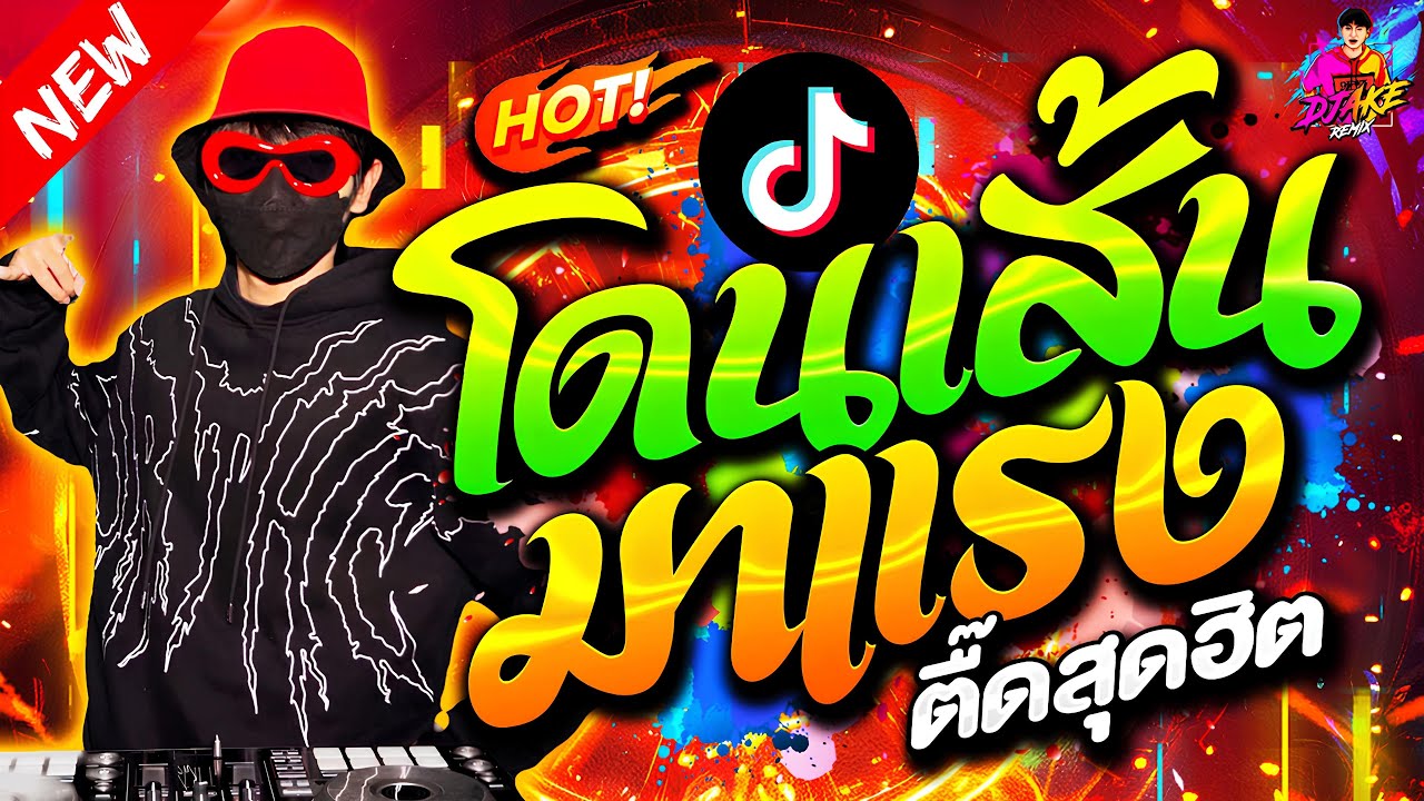 #แดนซ์ฮิตในTikTok ★เพลงตื๊ด โดนเส้น มาแรง★ #ตื๊ดสุดฮิต #โคตรมันส์🔥| DJ AKE REMIX