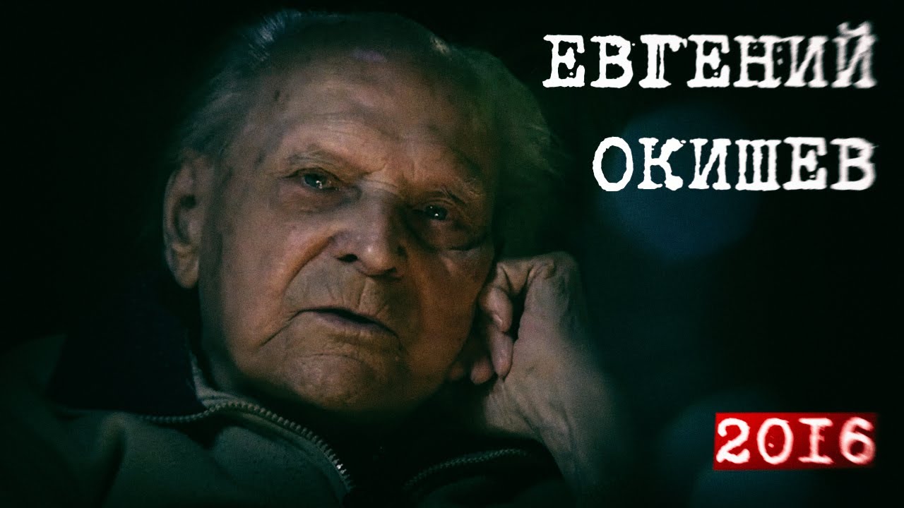 Евгений Окишев - интервью.  Нарезка  из фильма Комсомольской правды