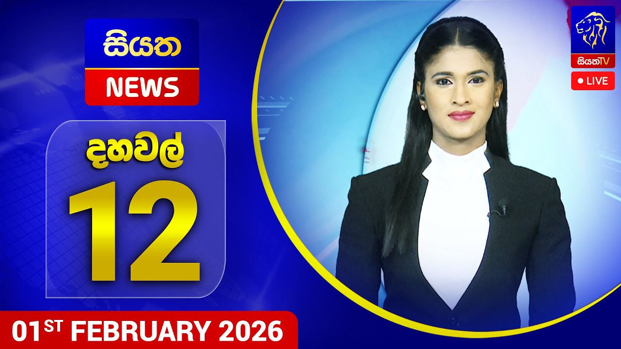 🔴 LIVE | Siyatha News | 12.00 PM | 01 - 02 - 2026