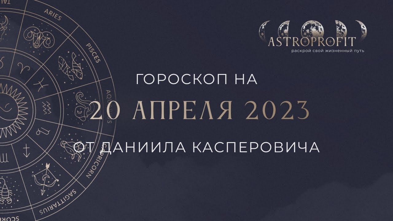 Астрологический прогноз на 20 апреля от Astro Profit